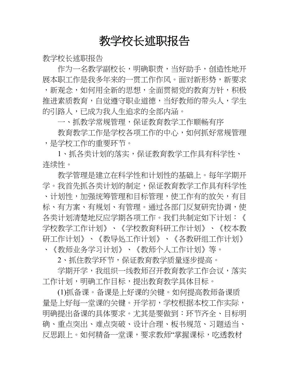 教学校长述职报告.doc_第1页