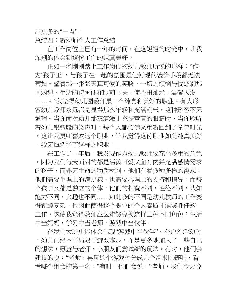 新幼儿教师个人总结.doc_第5页