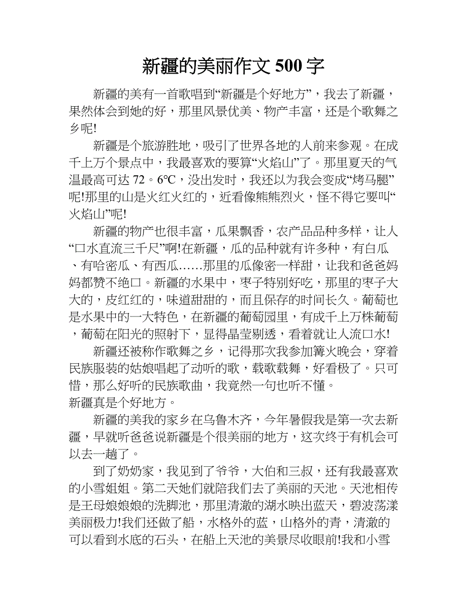 新疆的美丽作文500字.doc_第1页