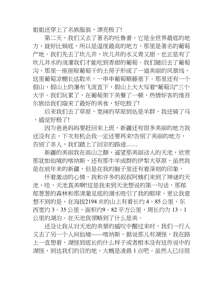 新疆的美丽作文500字.doc_第2页