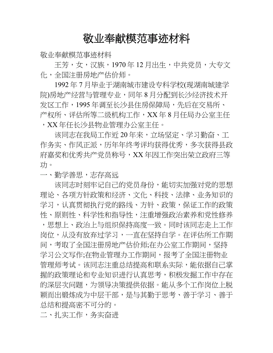 敬业奉献模范事迹材料.doc_第1页