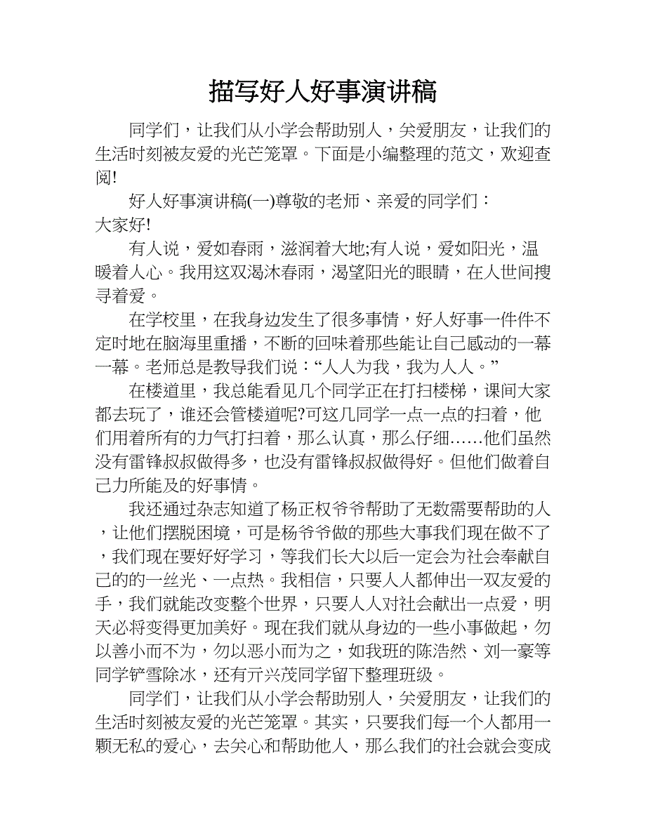 描写好人好事演讲稿.doc_第1页