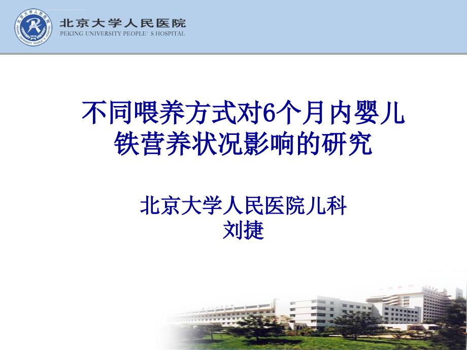 不同喂养方式对6个月内婴儿铁营养状况影响的研究ppt培训课件_第1页