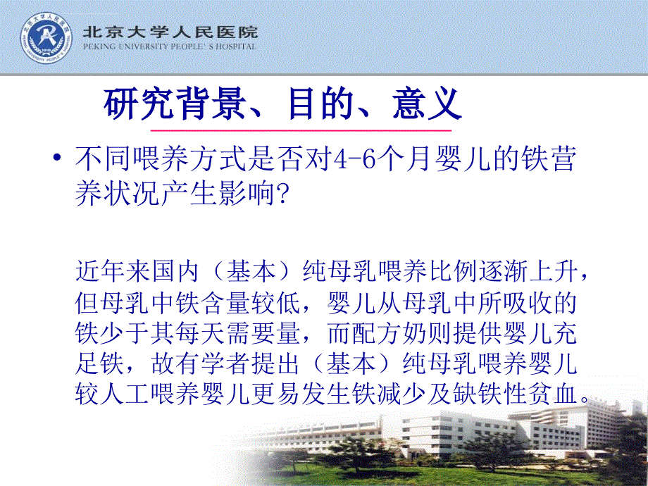 不同喂养方式对6个月内婴儿铁营养状况影响的研究ppt培训课件_第3页