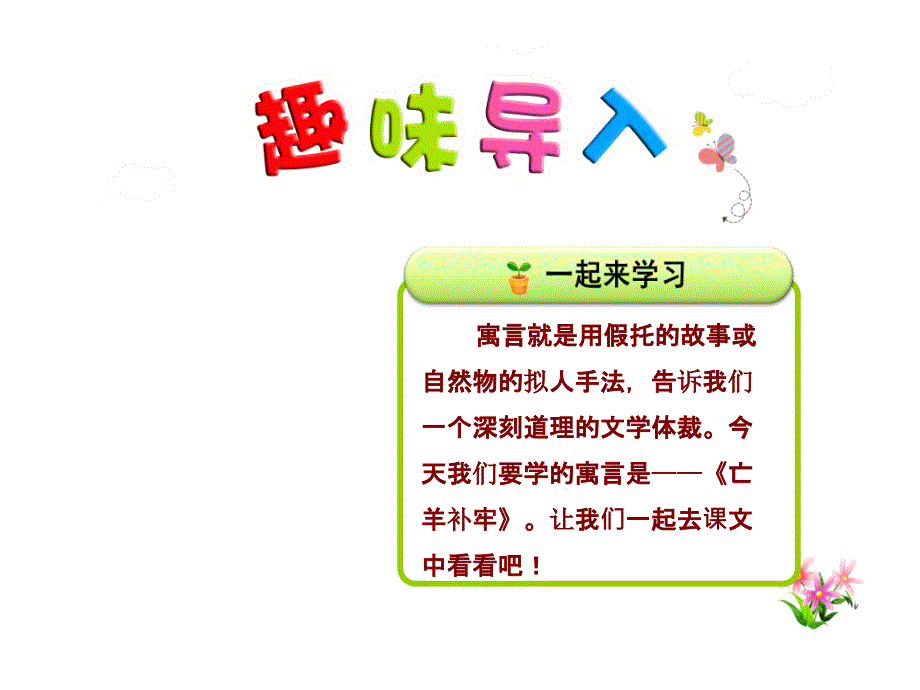 新课标人教版二年级语文下第12课寓言二则 亡羊补牢课件_第1页