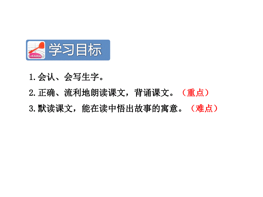 新课标人教版二年级语文下第12课寓言二则 亡羊补牢课件_第3页