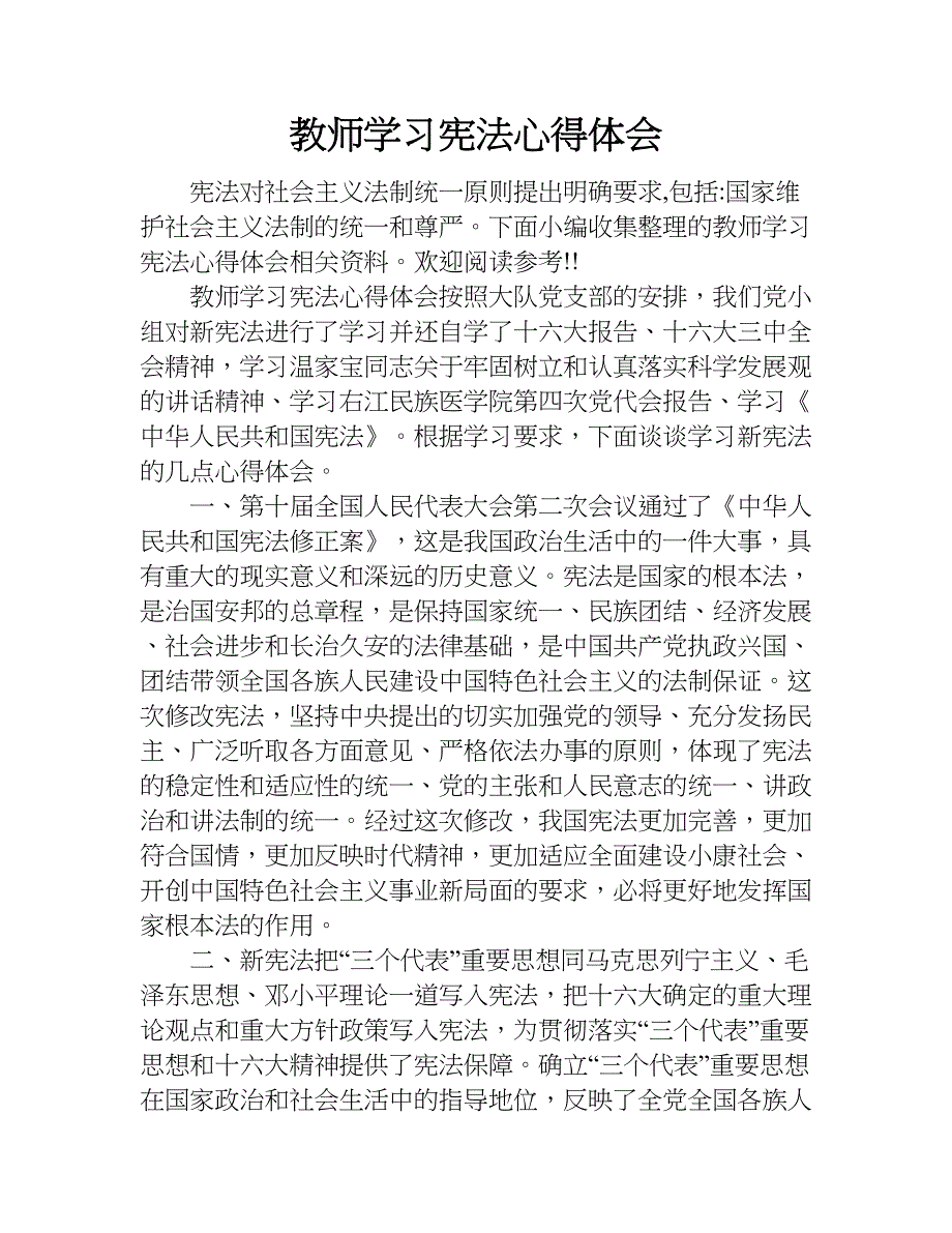 教师学习宪法心得体会.doc_第1页