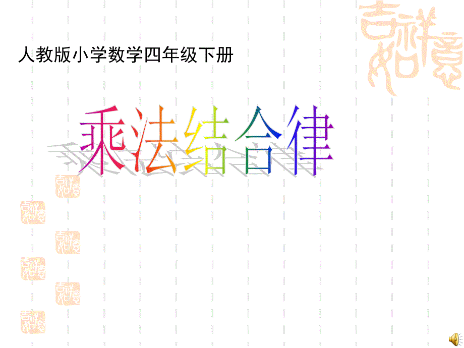 乘法结合律人教版小学数学四年级下册ppt培训课件_第1页