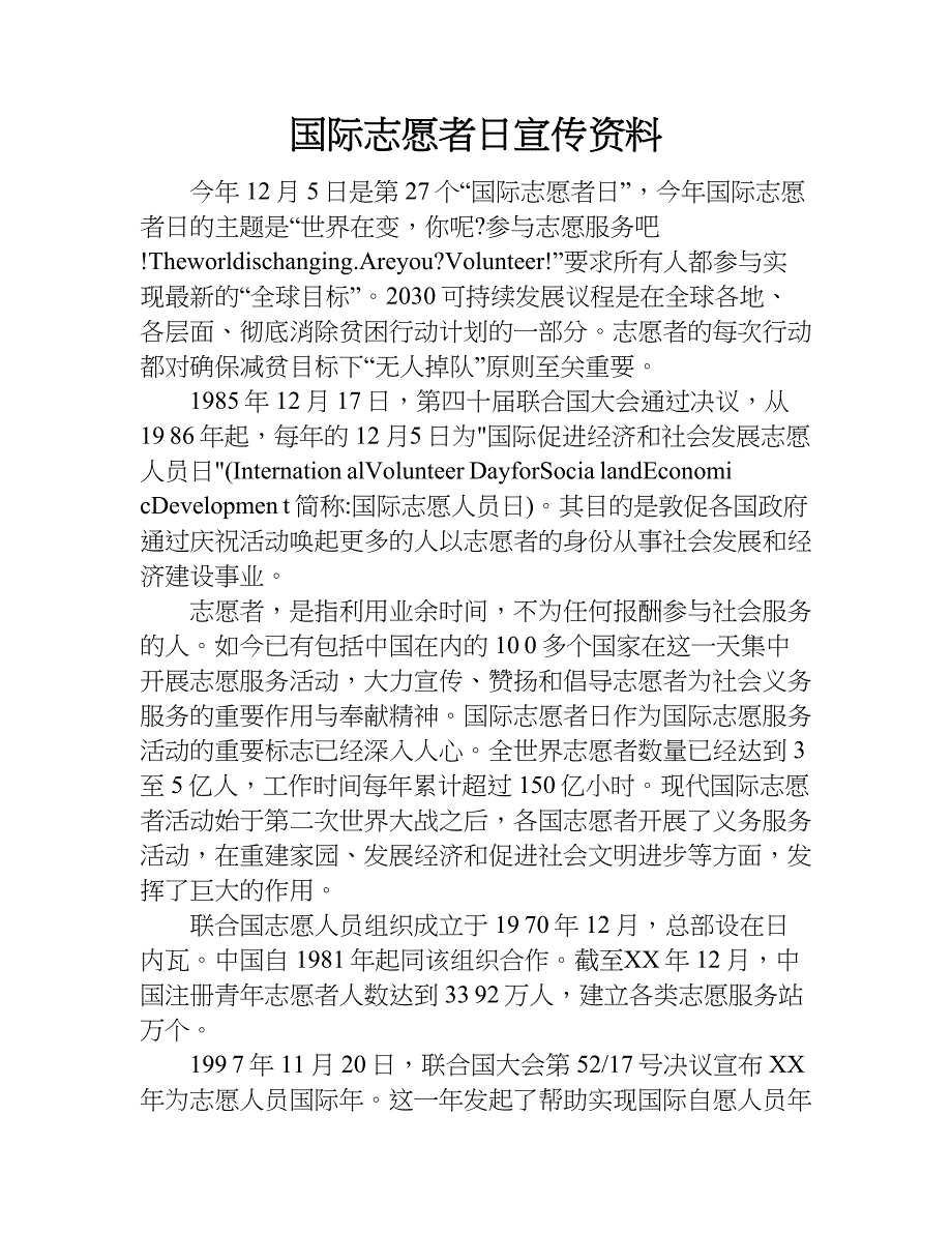 国际志愿者日宣传资料.doc_第1页