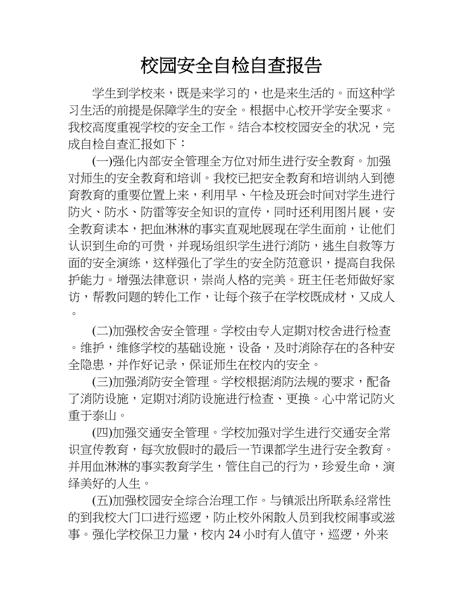 校园安全自检自查报告.doc_第1页