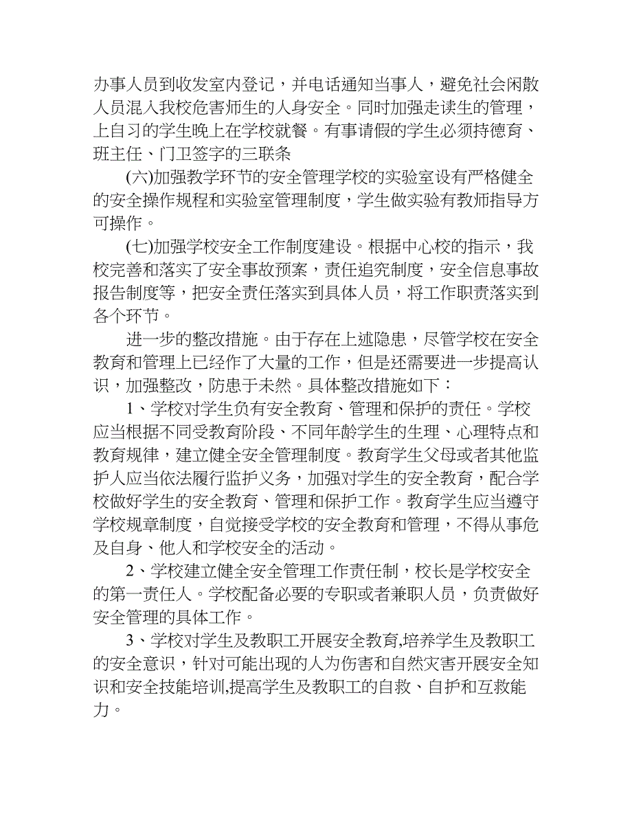 校园安全自检自查报告.doc_第2页