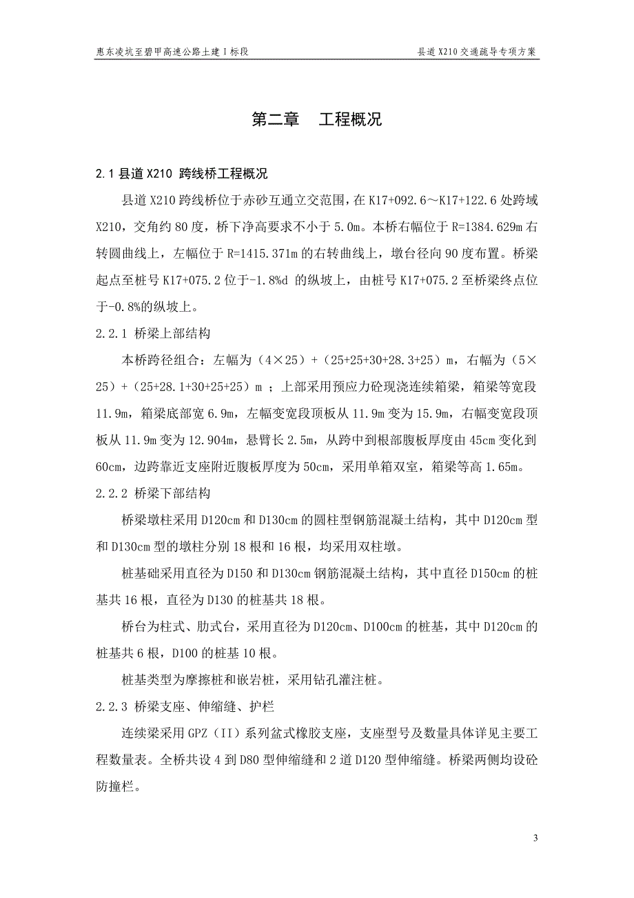 广东省惠东凌坑至碧甲高速公路土建工程i标段施工_第3页