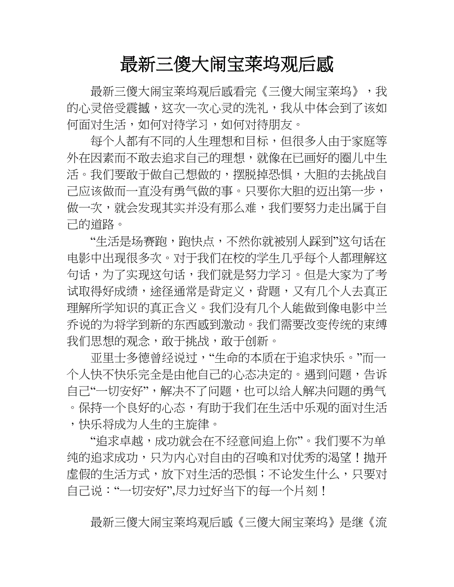 最新三傻大闹宝莱坞观后感.doc_第1页