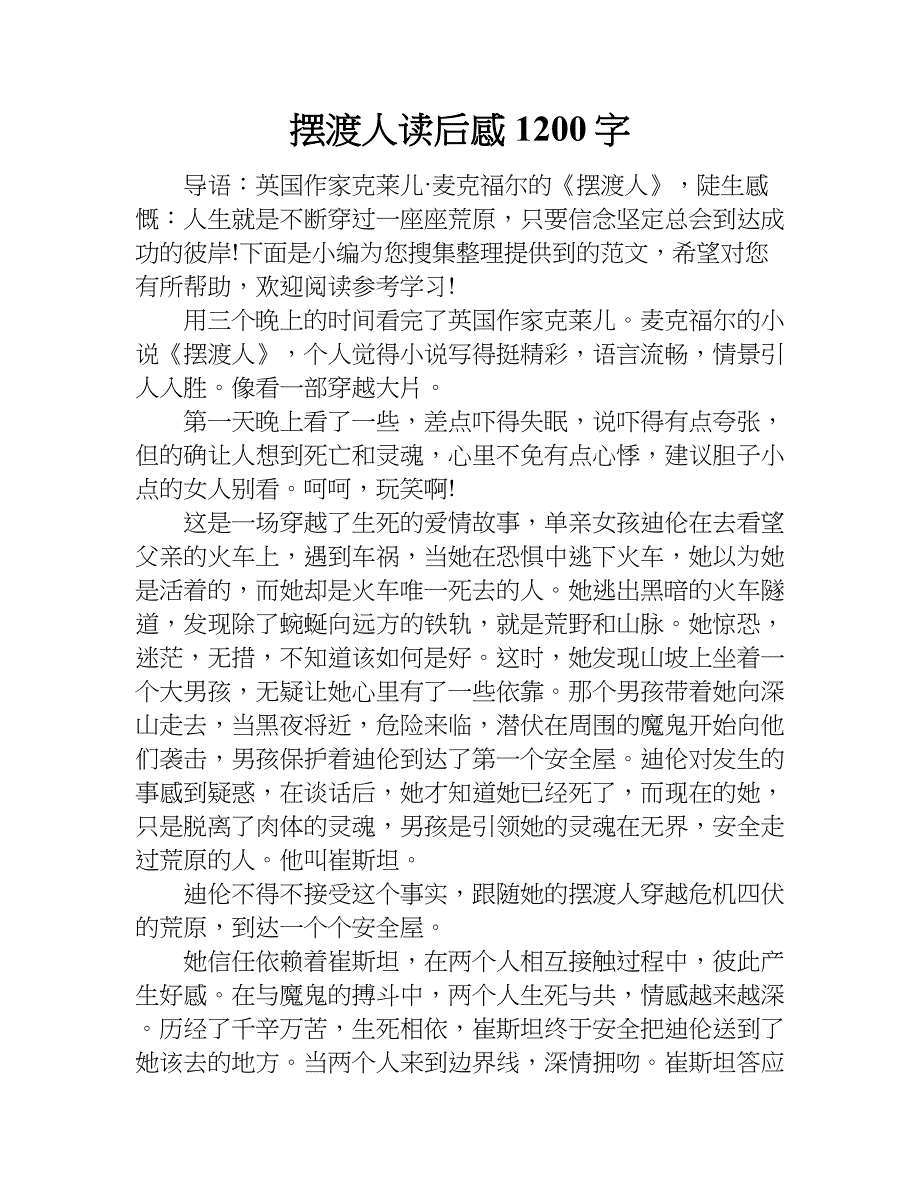 摆渡人读后感1200字.doc_第1页