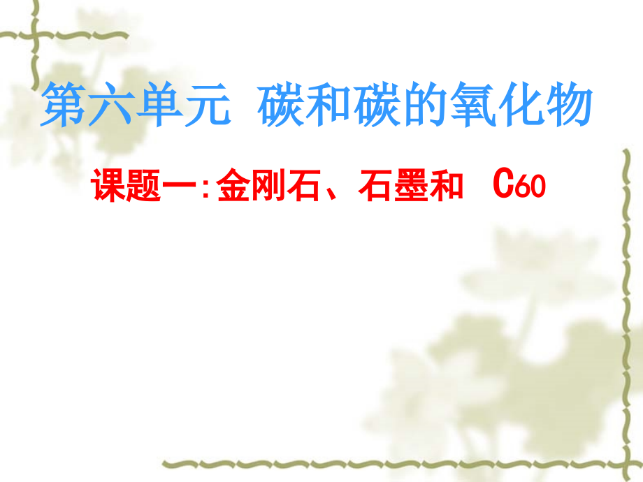 六单元课题1金刚石、石墨和C60课件人教版_第1页