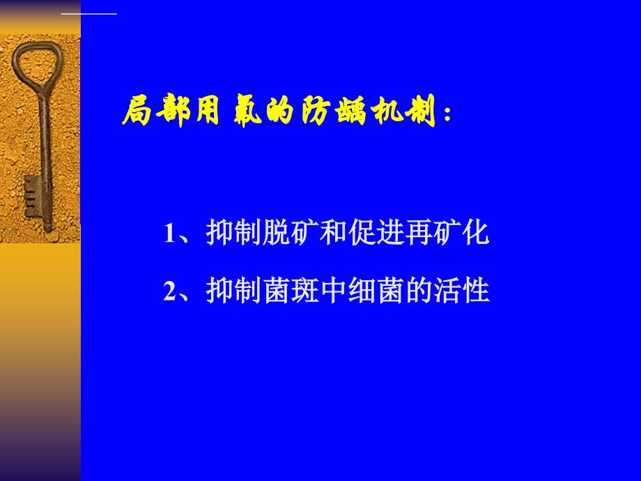 局部用氟防龋课件_第2页