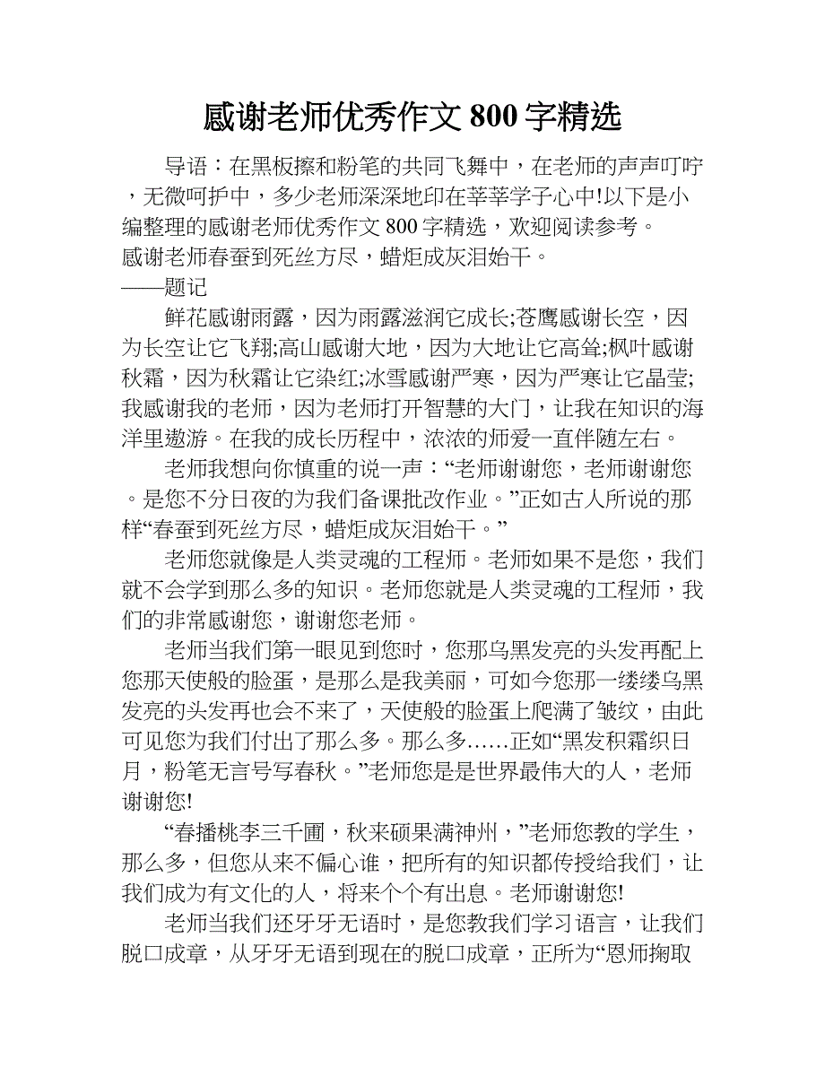 感谢老师优秀作文800字精选.doc_第1页