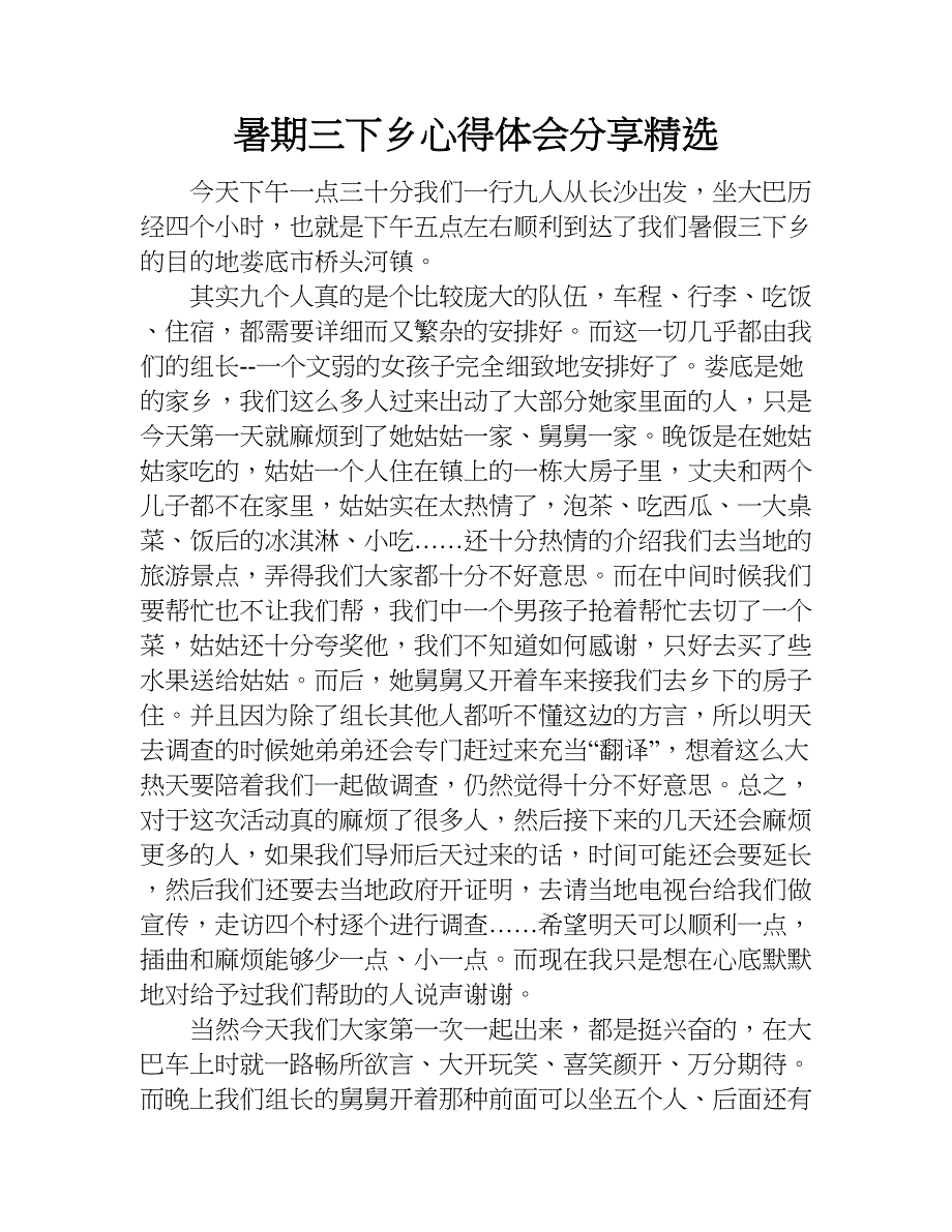 暑期三下乡心得体会分享精选.doc_第1页