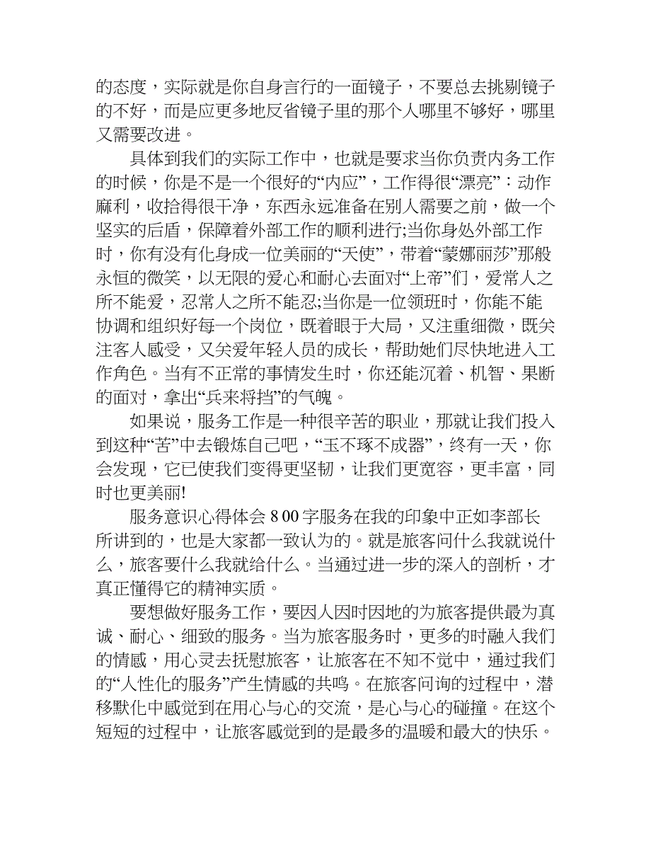 服务意识心得体会800字.doc_第3页