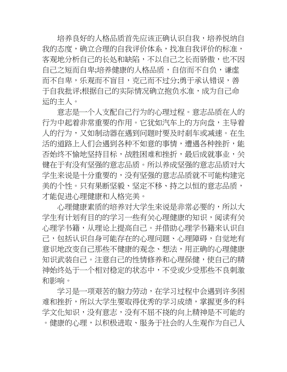 大学生心理健康教育心得体会1500字.doc_第2页