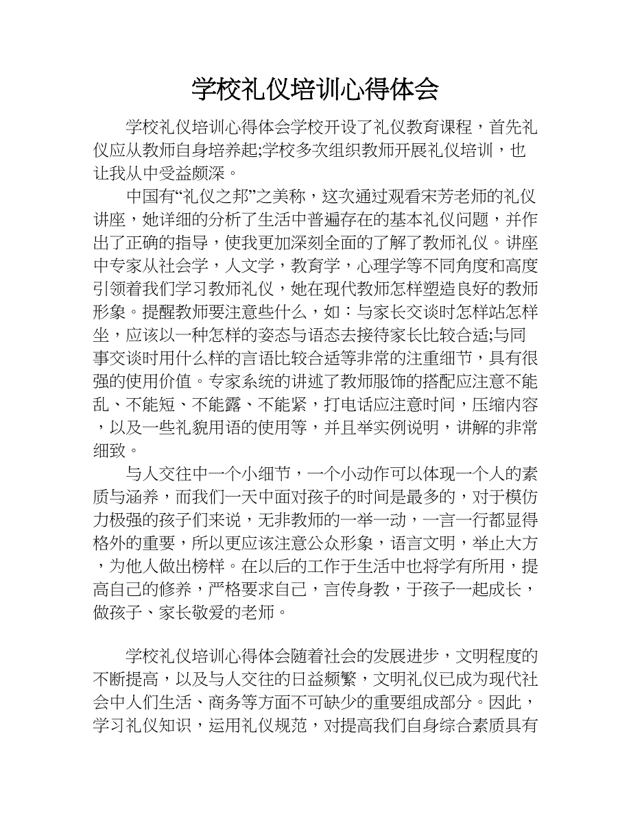 学校礼仪培训心得体会.doc_第1页