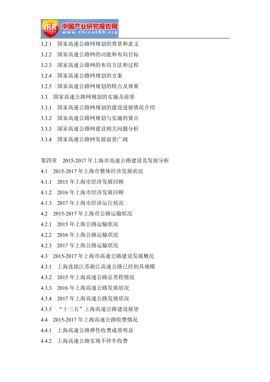 2018-2024年中国华东地区高速公路市场前景研究与战略咨询报告_第4页