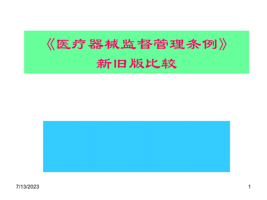 医疗器械监督管理条例新旧版比较课件_第1页