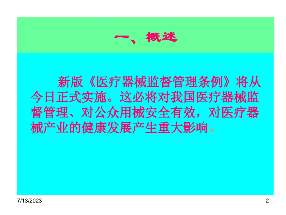 医疗器械监督管理条例新旧版比较课件_第2页