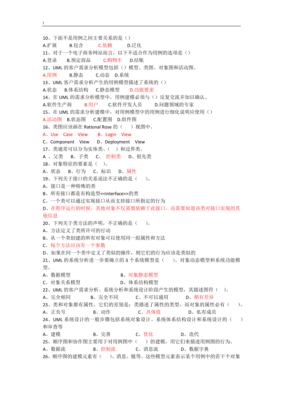 面向对象分析与设计_期末复习_第2页