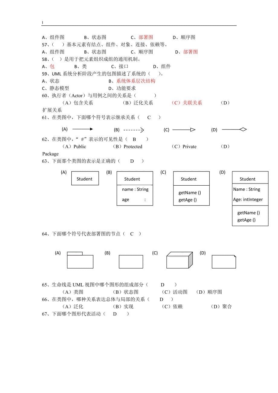 面向对象分析与设计_期末复习_第5页