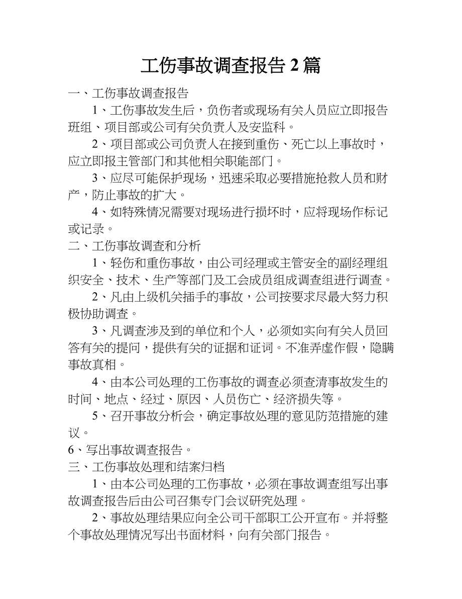 工伤事故调查报告2篇.doc_第1页