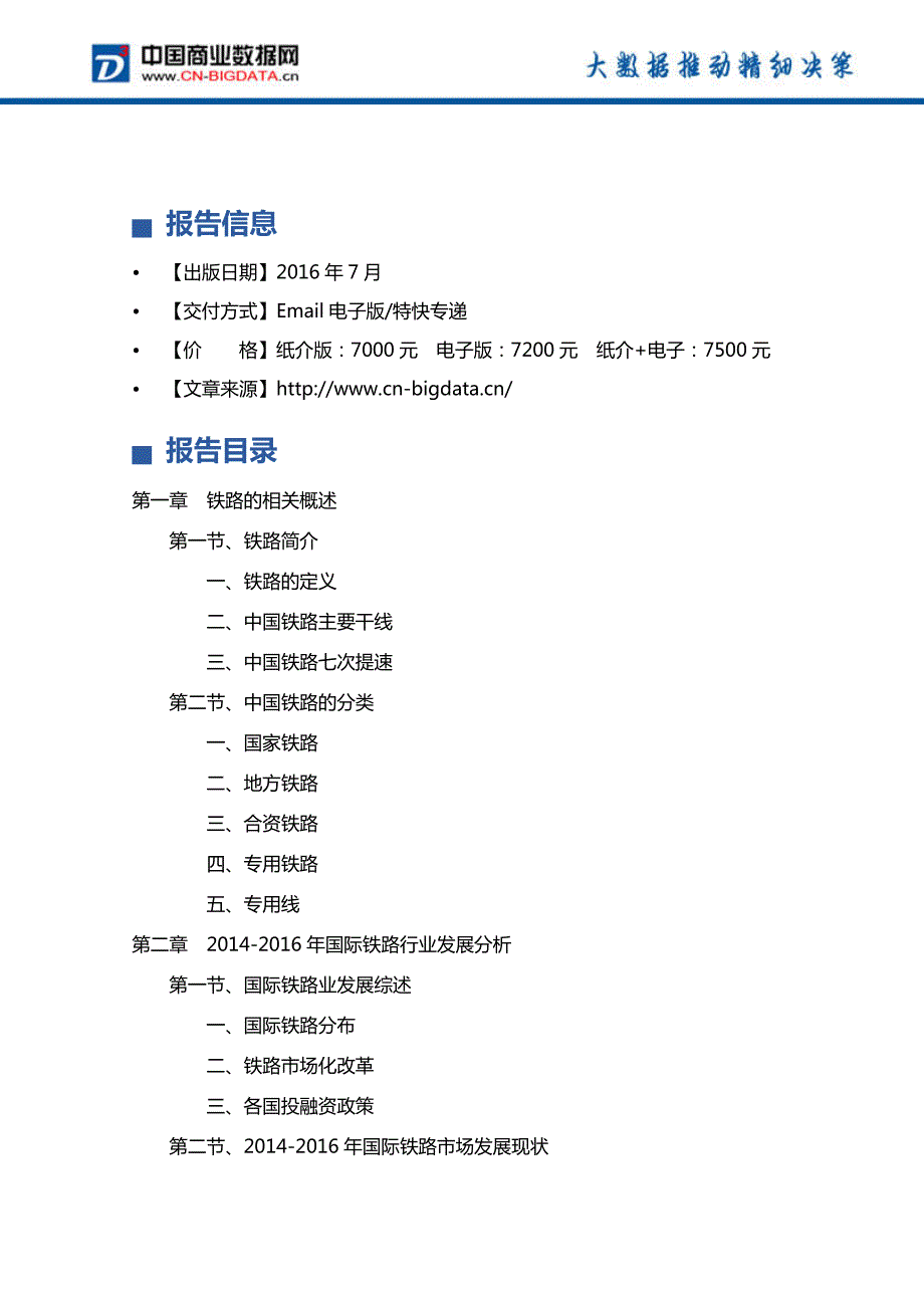 2017-2021年中国铁路建设行业发展前景预测及投资分析报告_第4页