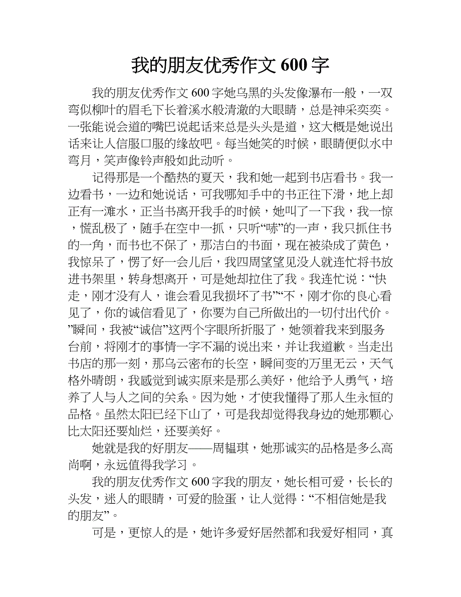 我的朋友优秀作文600字.doc_第1页