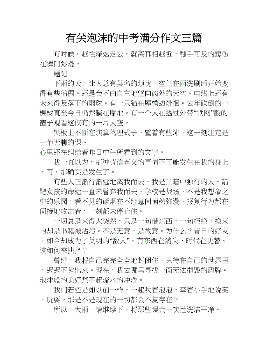 有关泡沫的中考满分作文三篇.doc_第1页