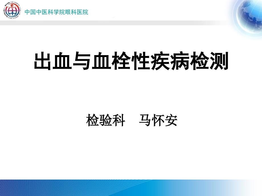 止凝血试验诊断ppt培训课件_第1页