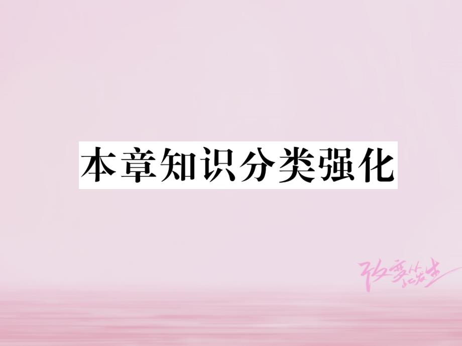 2018年秋九年级数学上册第23章图形的相似本章知识分类强化习题课件新版华东师大_第1页