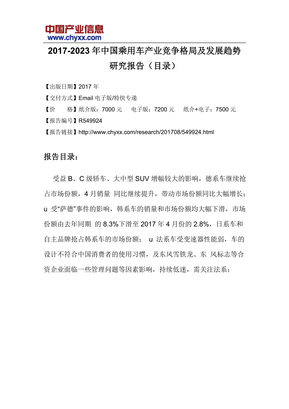 2017-2023年中国乘用车产业竞争格局研究报告_第3页