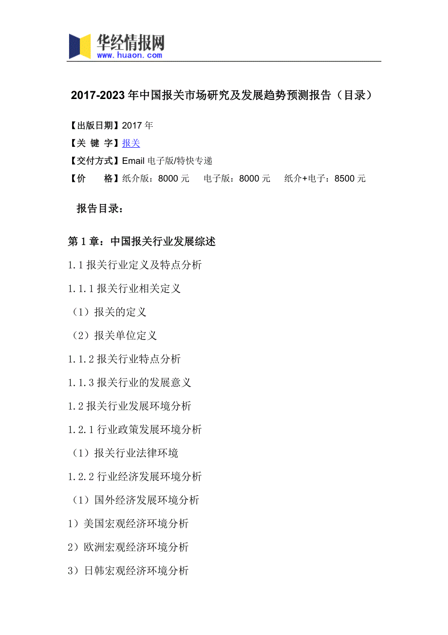 2017年中国报关市场研究及发展趋势预测_第3页