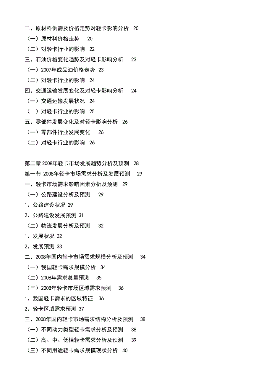 2008年中国轻卡行业发展市场分析及发展趋势研究报告_第4页