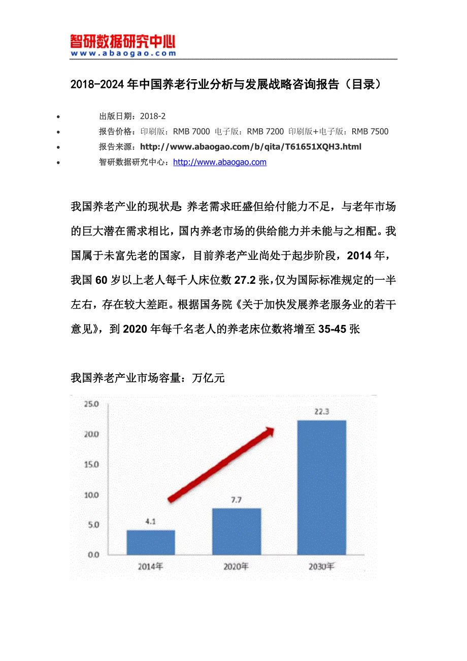 2018-2024年中国养老行业分析与发展战略咨询报告_第4页