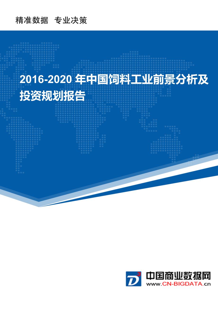 2016-2020年中国饲料工业前景分析及投资规划报告_第1页