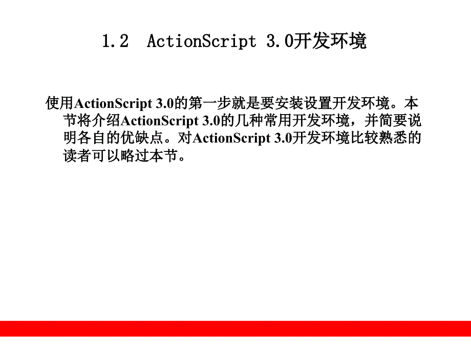 ActionScript 3.0从入门到精通1概述_第3页