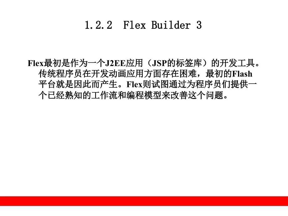 ActionScript 3.0从入门到精通1概述_第5页