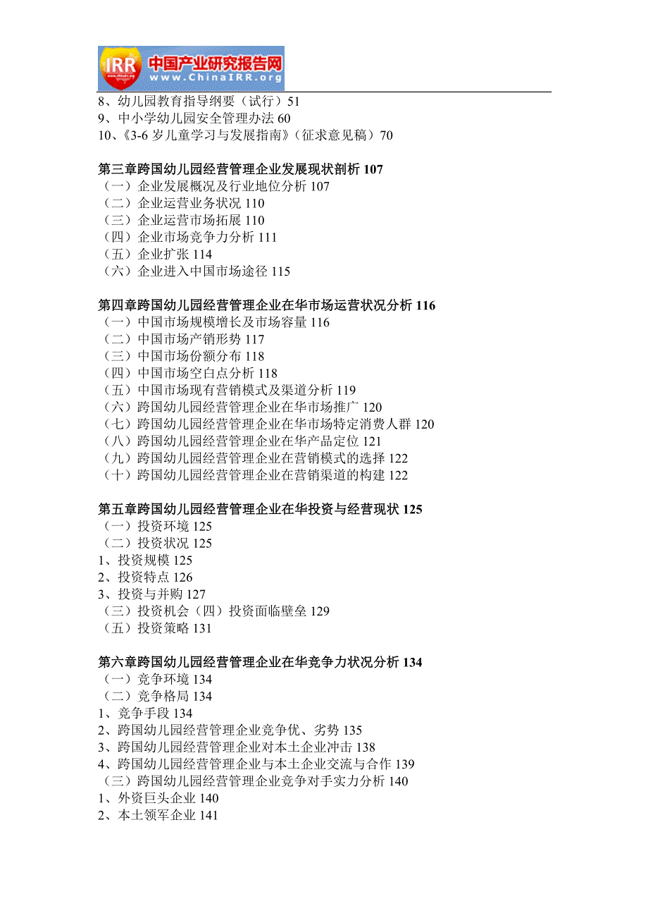 2016-2022年中国跨国幼儿园经营管理行业市场分析及投资战略咨询报告_第2页