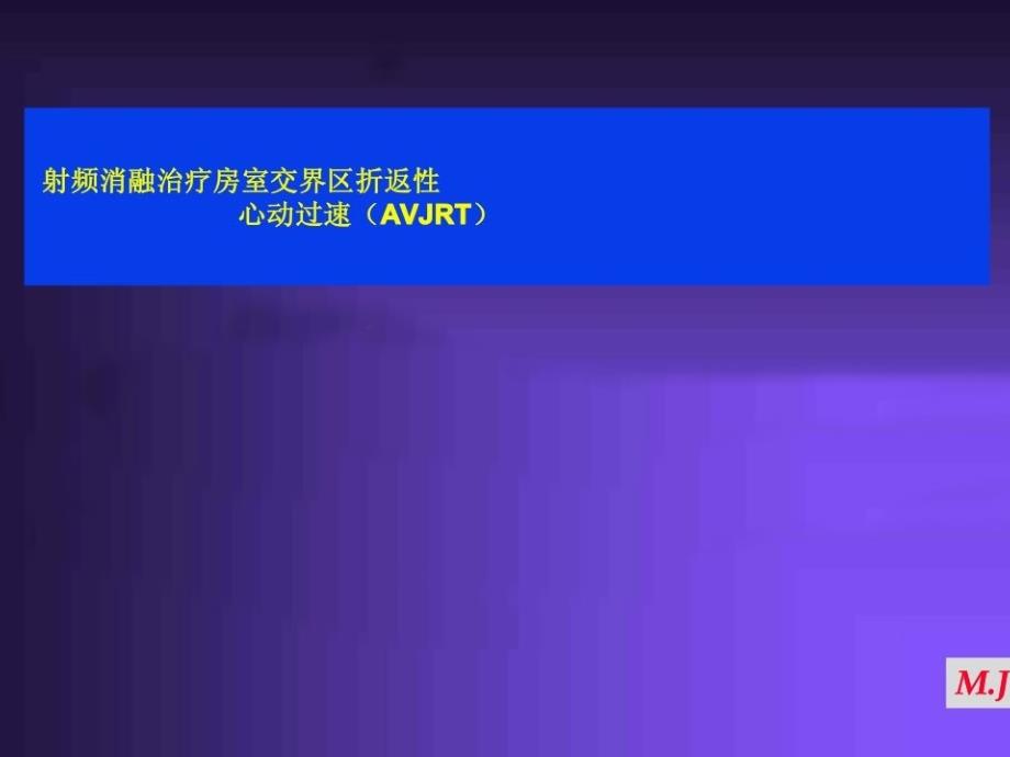 射频消融治疗房室交界区折返性心动过速（avjrt）ppt培训课件_第1页