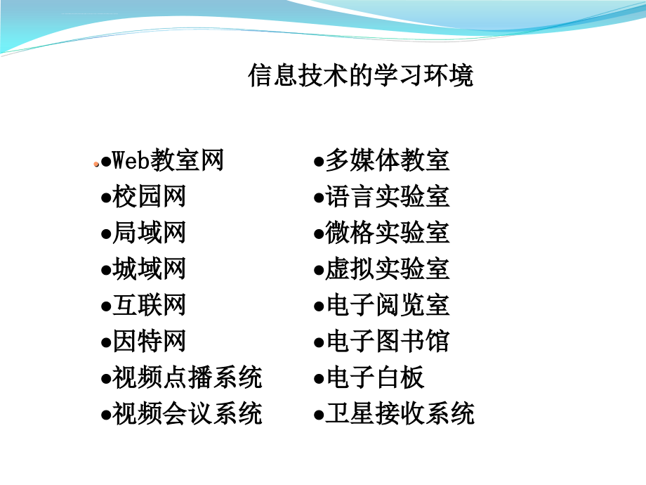 学校现代教育技术环境2课件_第2页