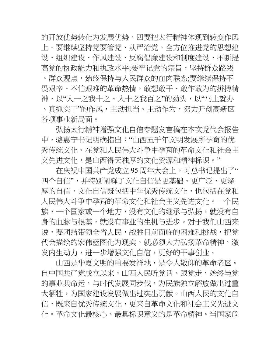 弘扬太行精神增强文化自信专题发言稿.doc_第5页