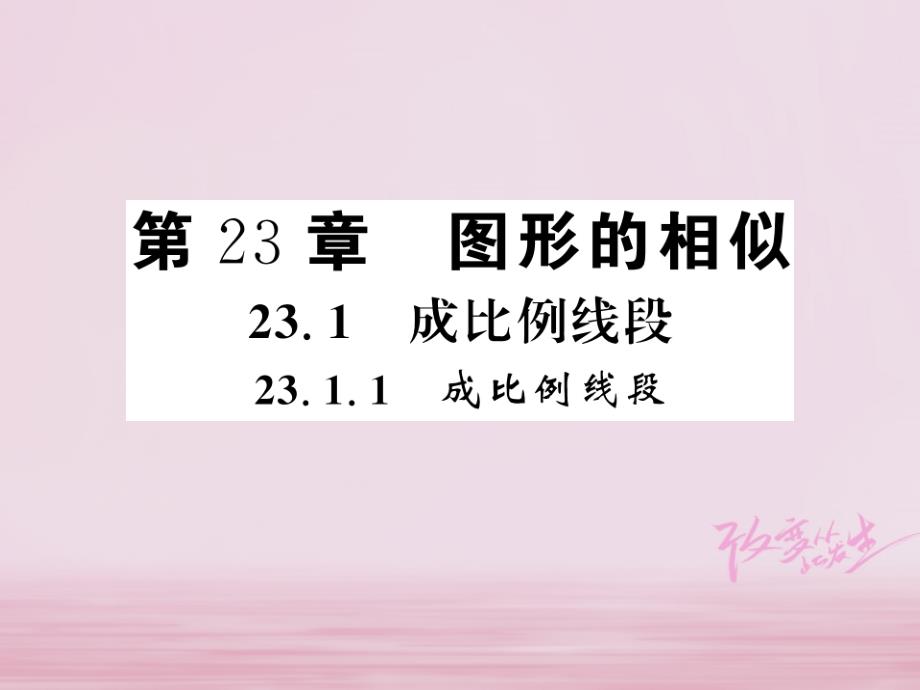 河南专用2018年秋九年级数学上册第23章图形的相似23.1成比例线段23.1.1习题课件新版华东师大_第1页