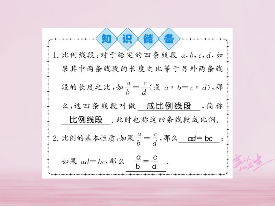 河南专用2018年秋九年级数学上册第23章图形的相似23.1成比例线段23.1.1习题课件新版华东师大_第2页