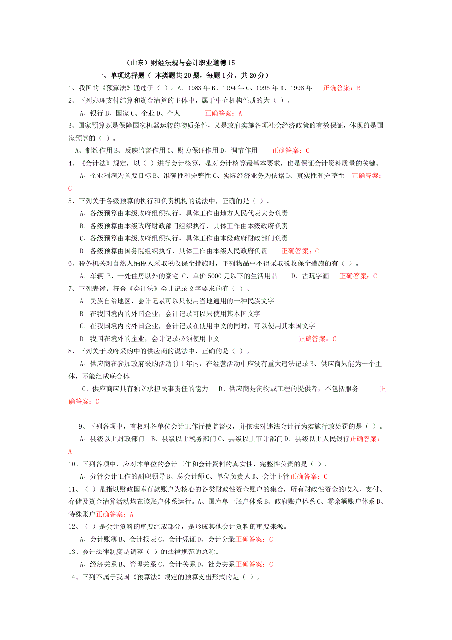 山东会计从业资格考试财经法规第15套题_第1页